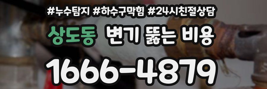 상도동 변기 뚫는 비용