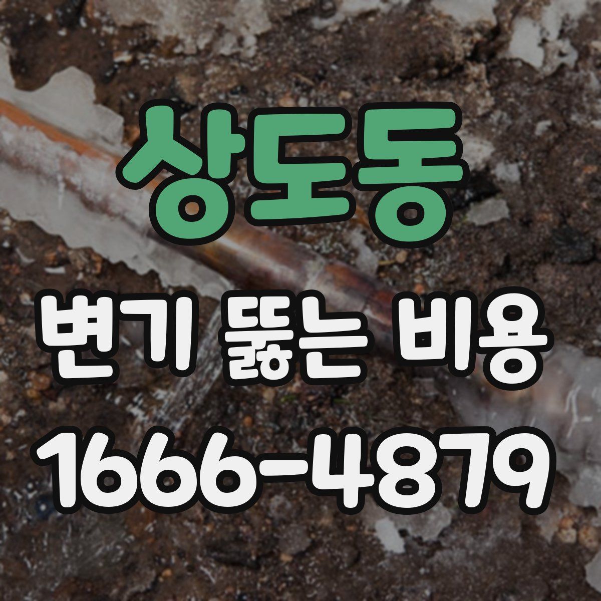 상도동 변기 뚫는 비용