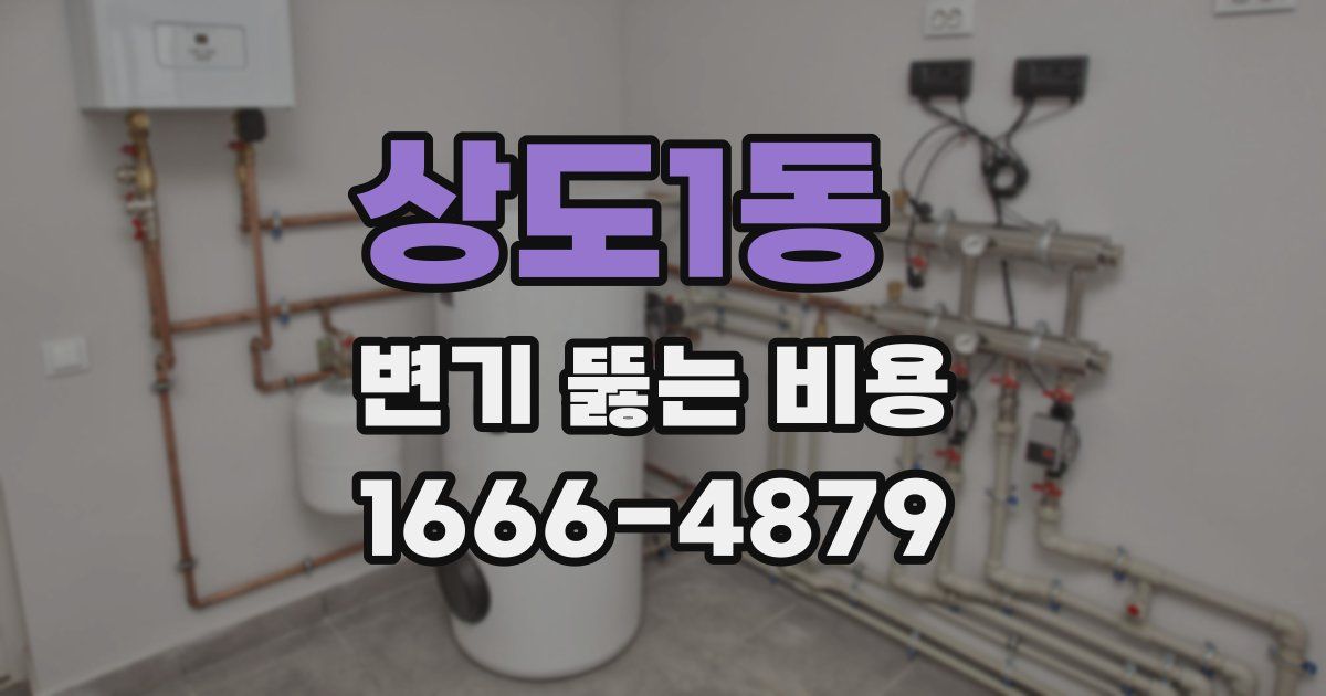 상도1동 변기 뚫는 비용
