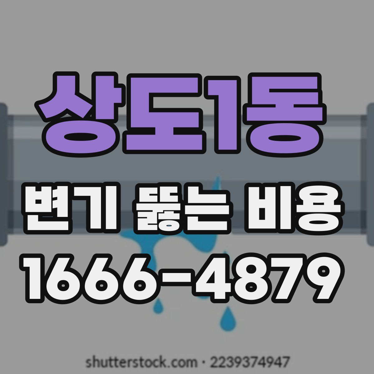 상도1동 변기 뚫는 비용