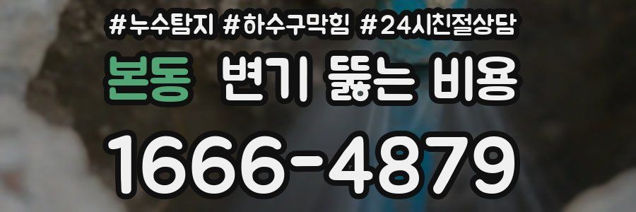 본동 변기 뚫는 비용