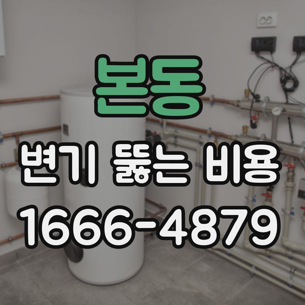 본동 변기 뚫는 비용