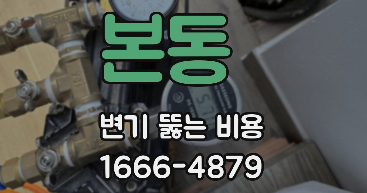 본동 변기 뚫는 비용