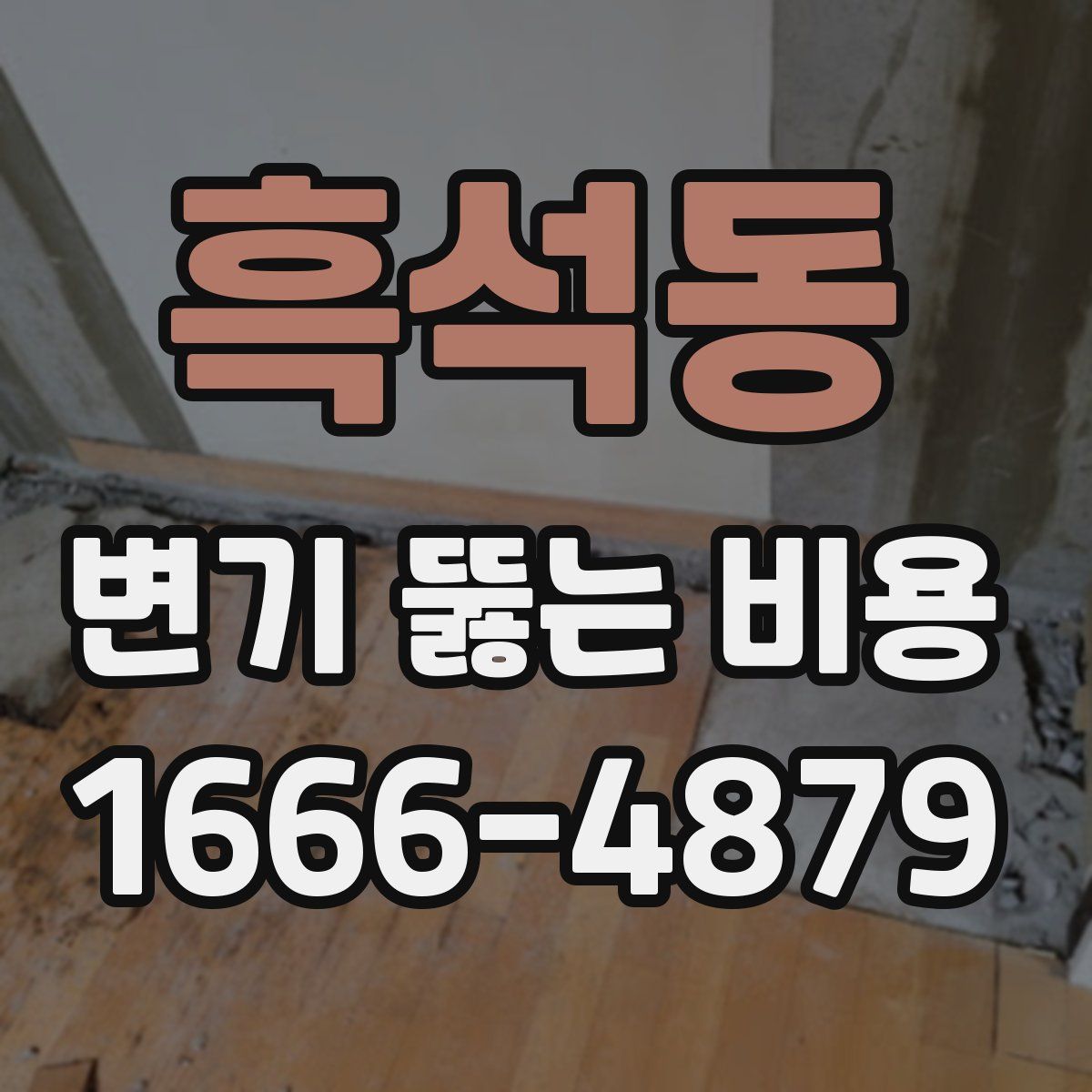 흑석동 변기 뚫는 비용