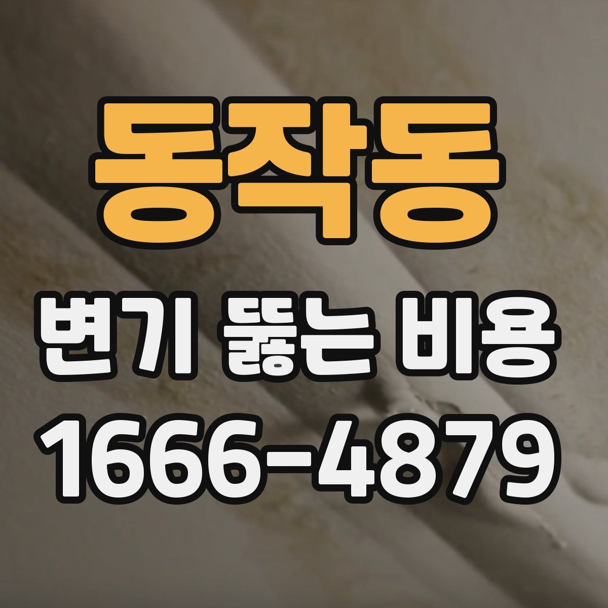 동작동 변기 뚫는 비용