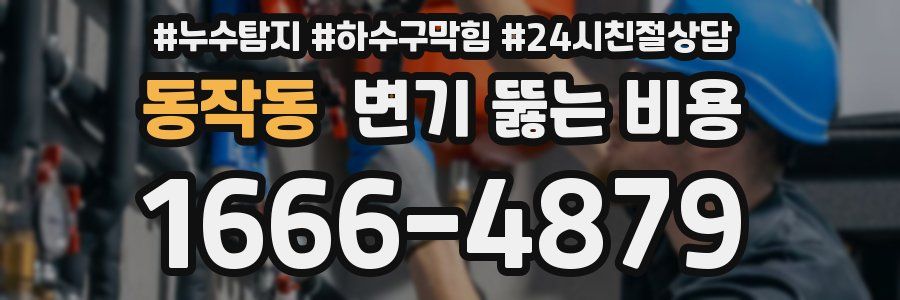 동작동 변기 뚫는 비용