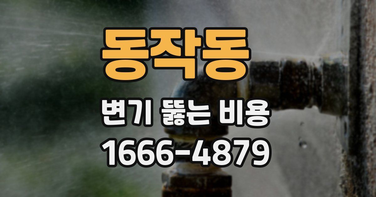 동작동 변기 뚫는 비용