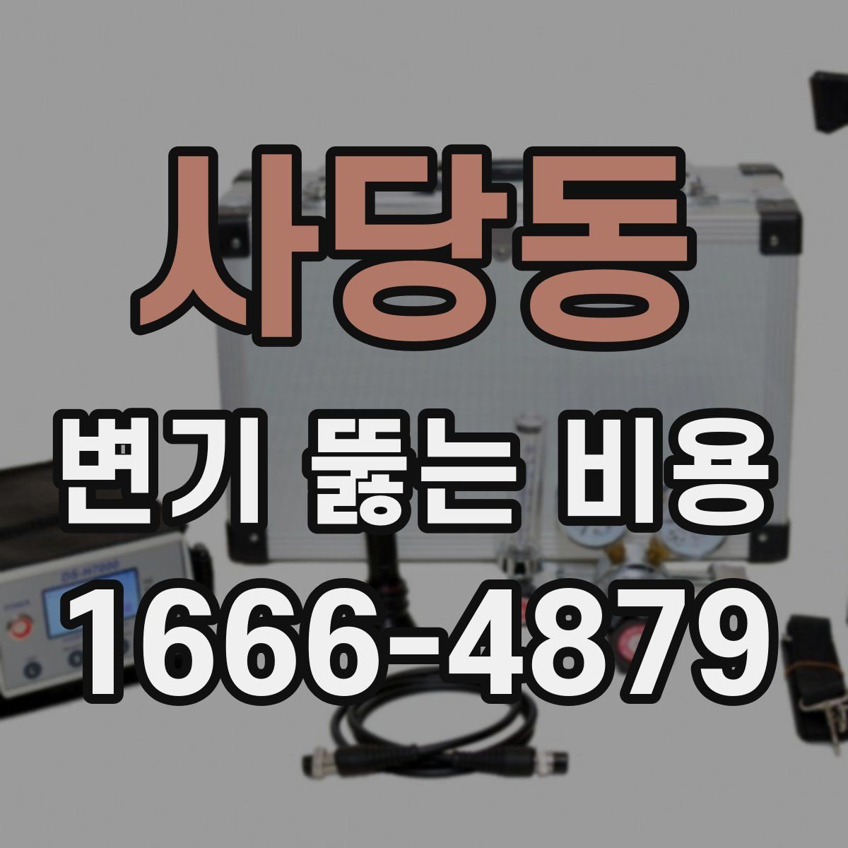 사당동 변기 뚫는 비용