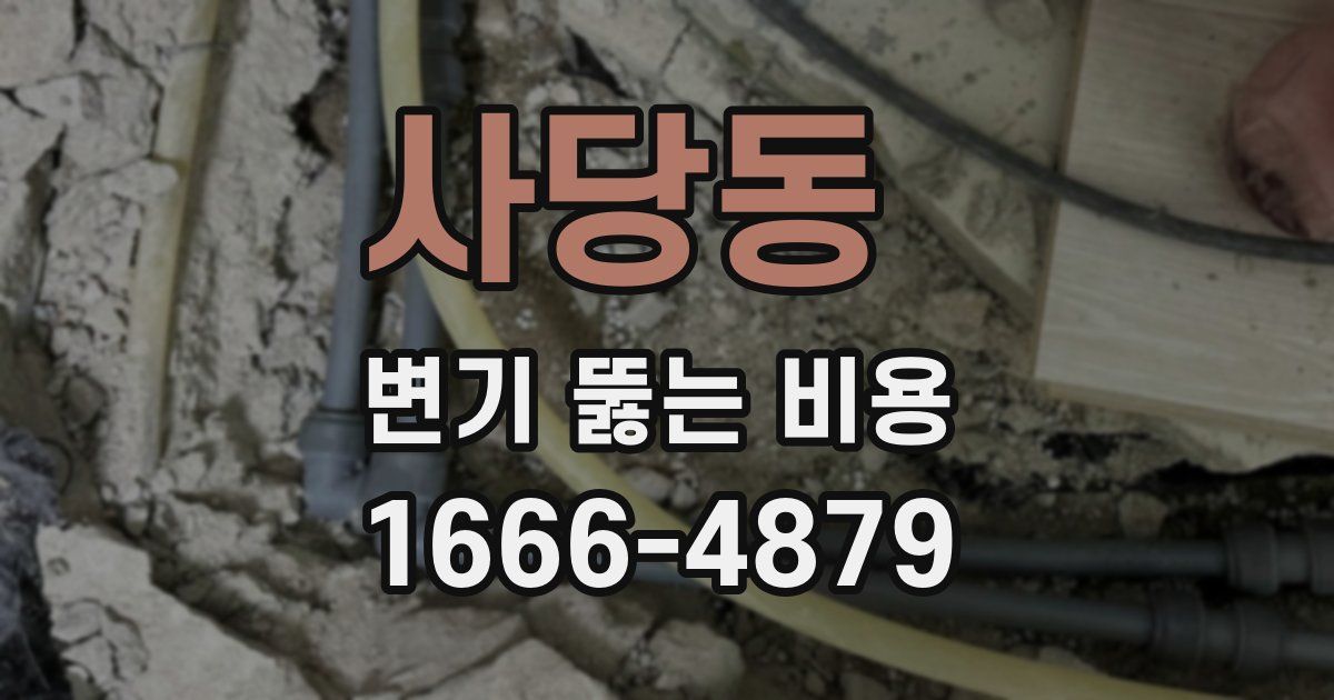 사당동 변기 뚫는 비용