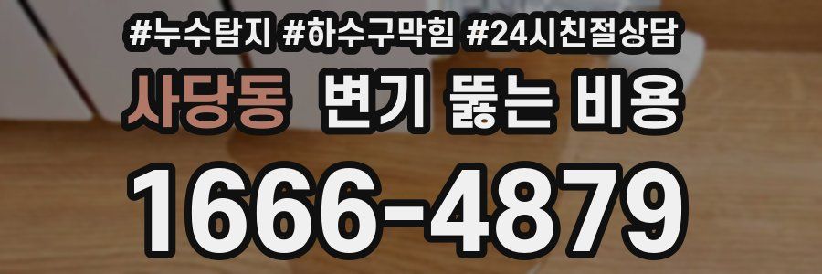 사당동 변기 뚫는 비용