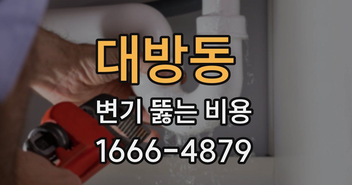 대방동 변기 뚫는 비용