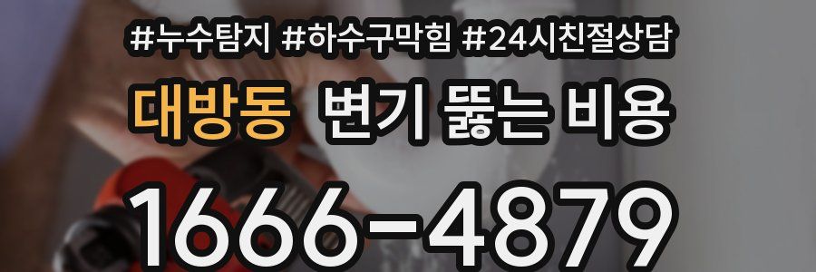 대방동 변기 뚫는 비용