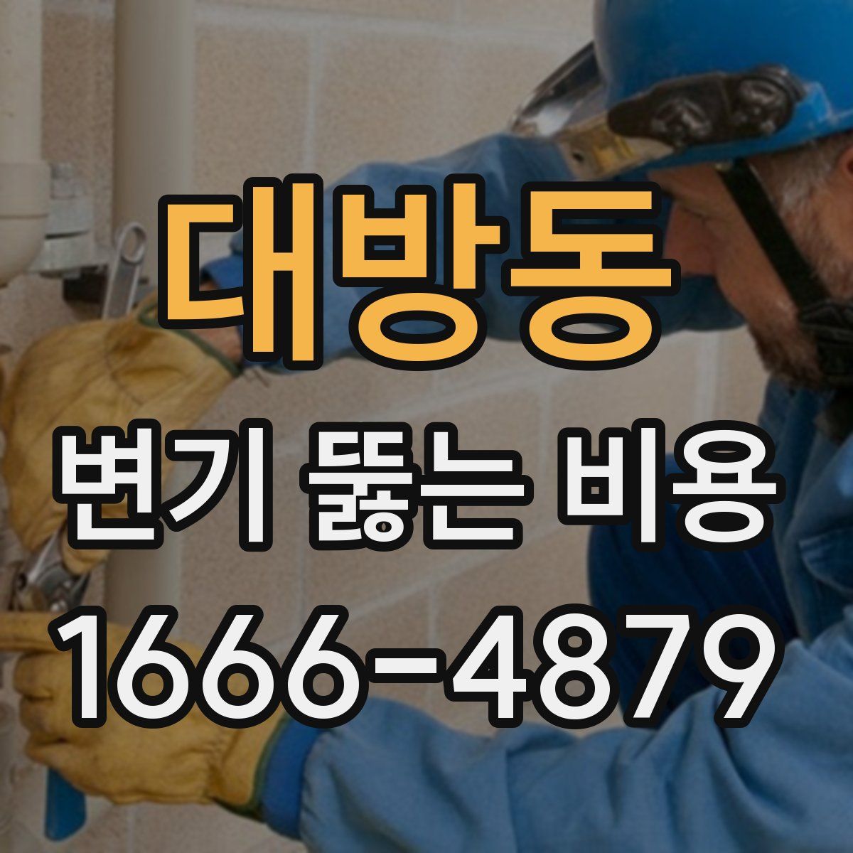 대방동 변기 뚫는 비용