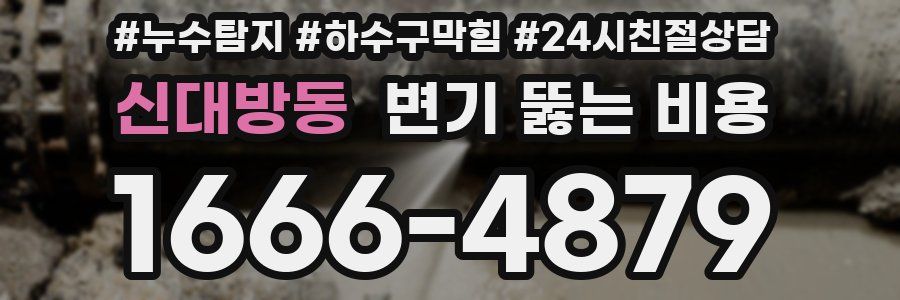 신대방동 변기 뚫는 비용