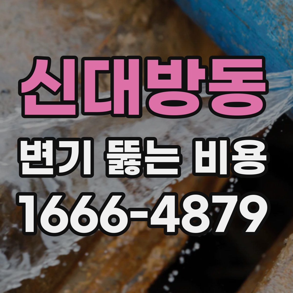 신대방동 변기 뚫는 비용