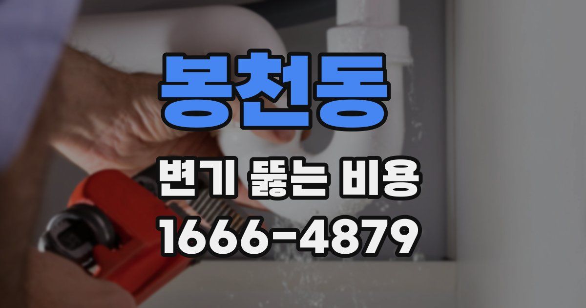 봉천동 변기 뚫는 비용