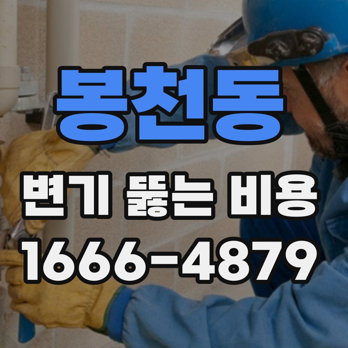 봉천동 변기 뚫는 비용