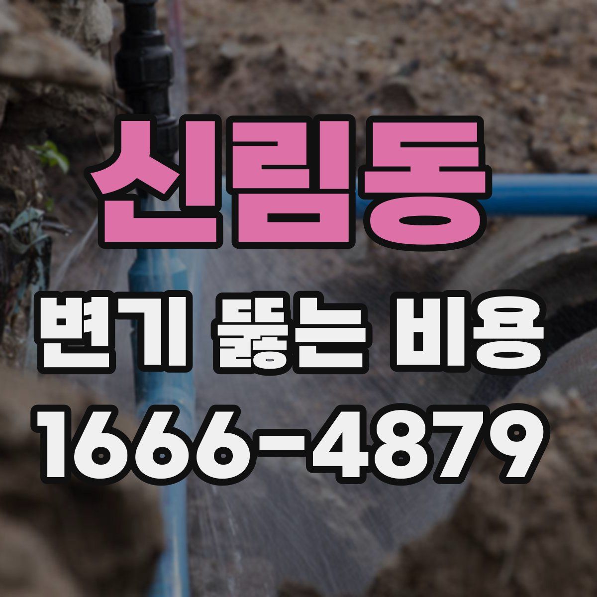 신림동 변기 뚫는 비용