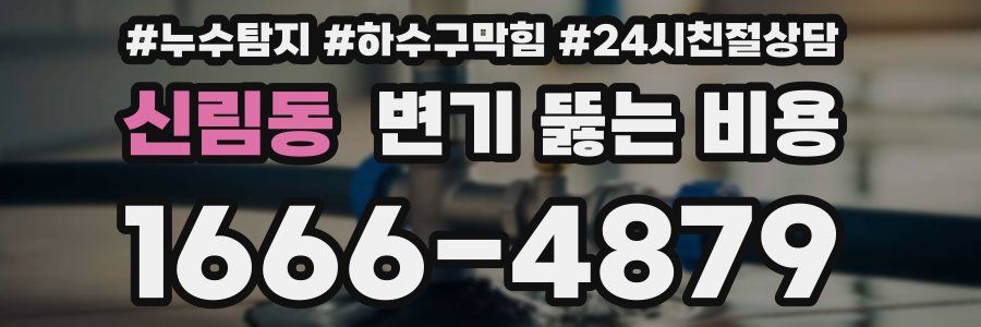 신림동 변기 뚫는 비용