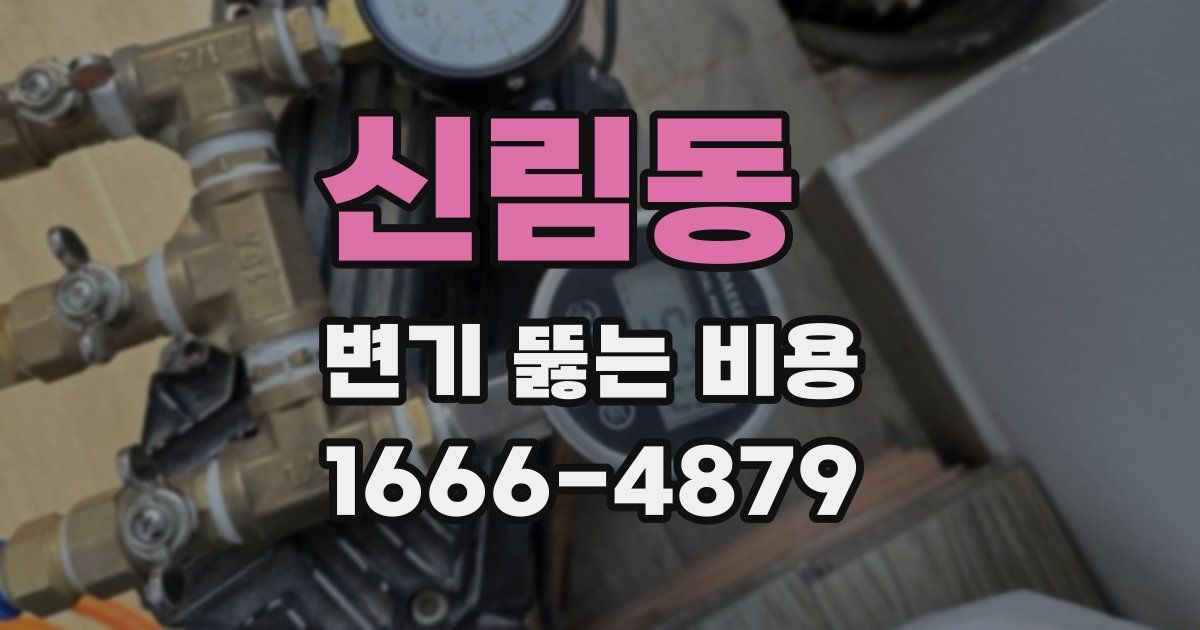 신림동 변기 뚫는 비용