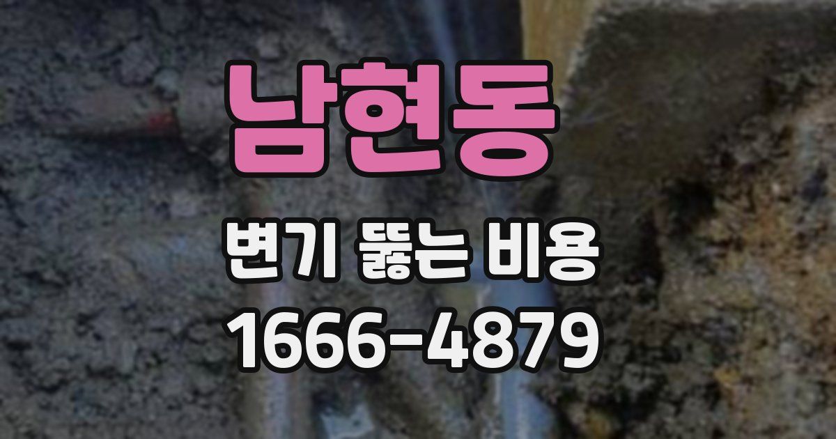 남현동 변기 뚫는 비용