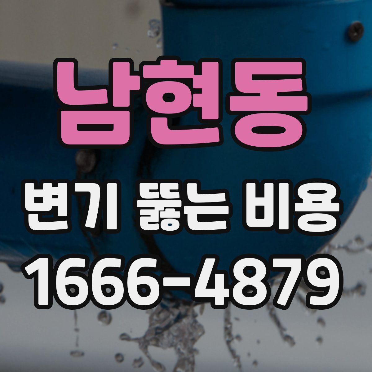 남현동 변기 뚫는 비용