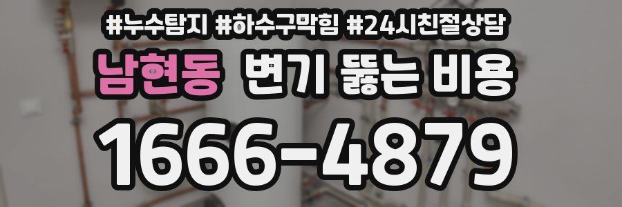 남현동 변기 뚫는 비용
