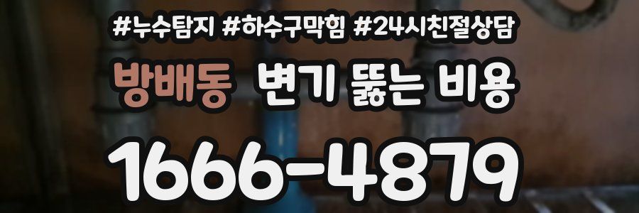 방배동 변기 뚫는 비용