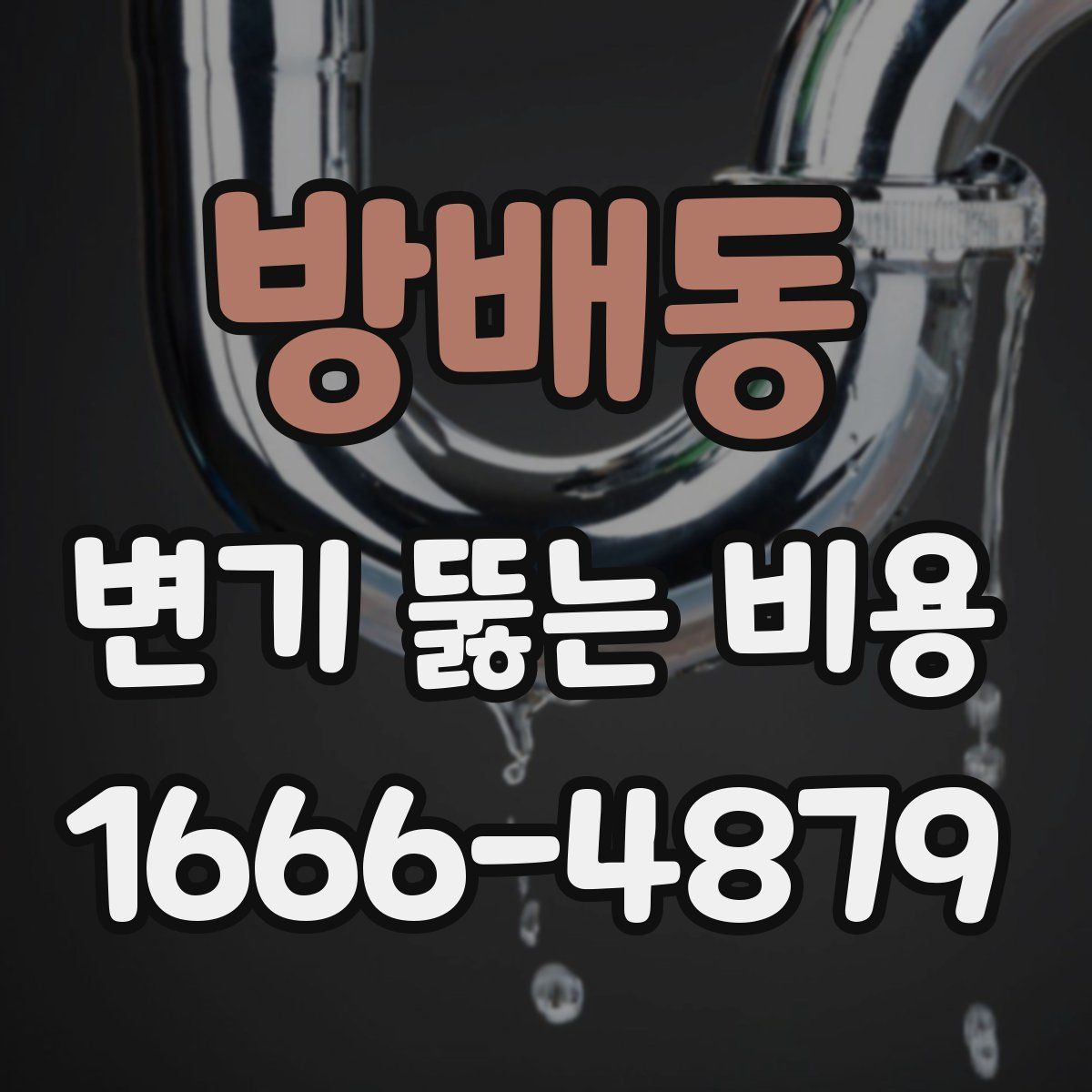 방배동 변기 뚫는 비용