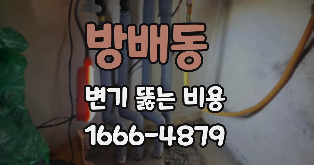 방배동 변기 뚫는 비용
