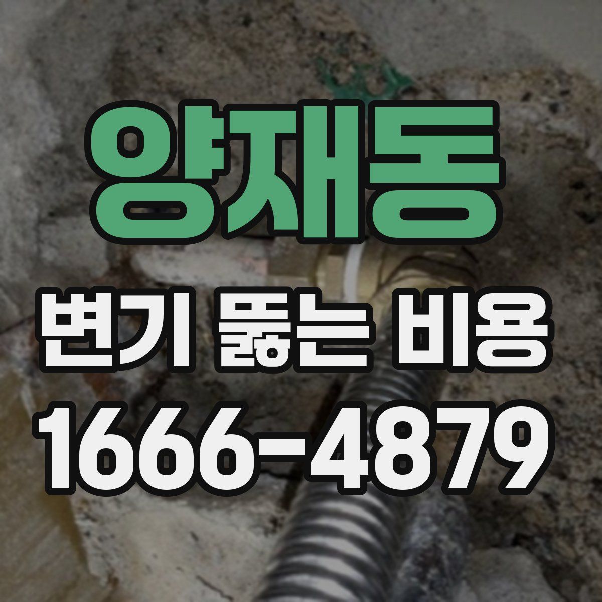 양재동 변기 뚫는 비용