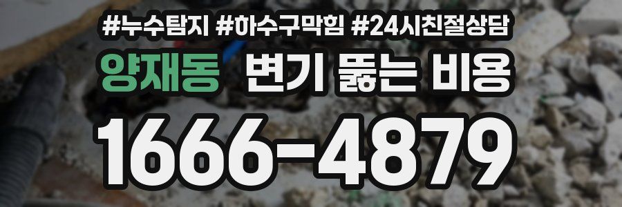 양재동 변기 뚫는 비용