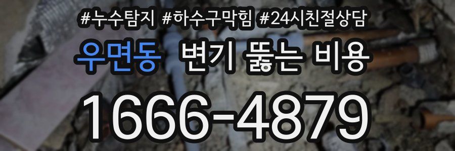 우면동 변기 뚫는 비용