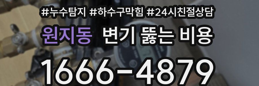 원지동 변기 뚫는 비용