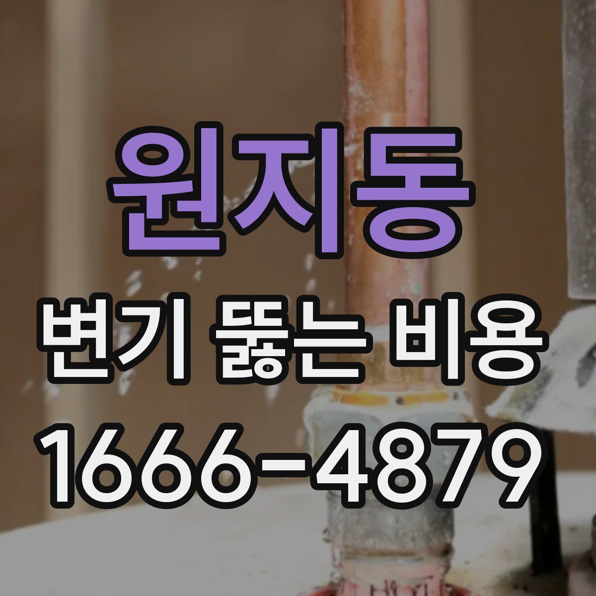 원지동 변기 뚫는 비용