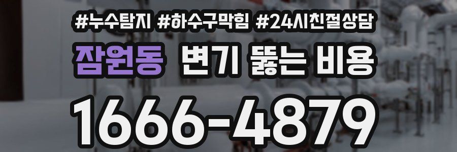 잠원동 변기 뚫는 비용