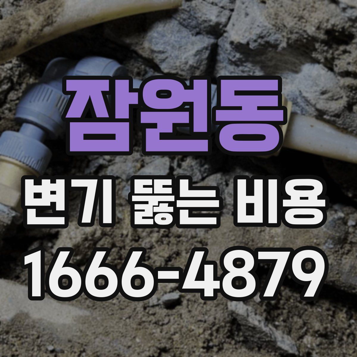 잠원동 변기 뚫는 비용