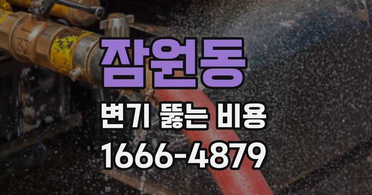 잠원동 변기 뚫는 비용