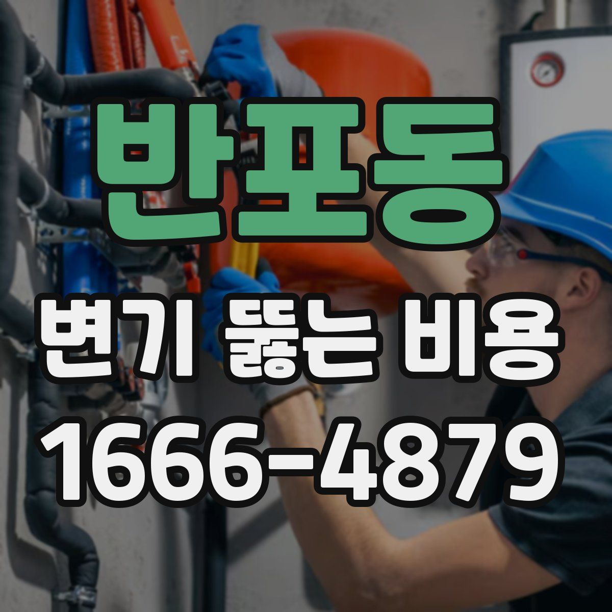반포동 변기 뚫는 비용
