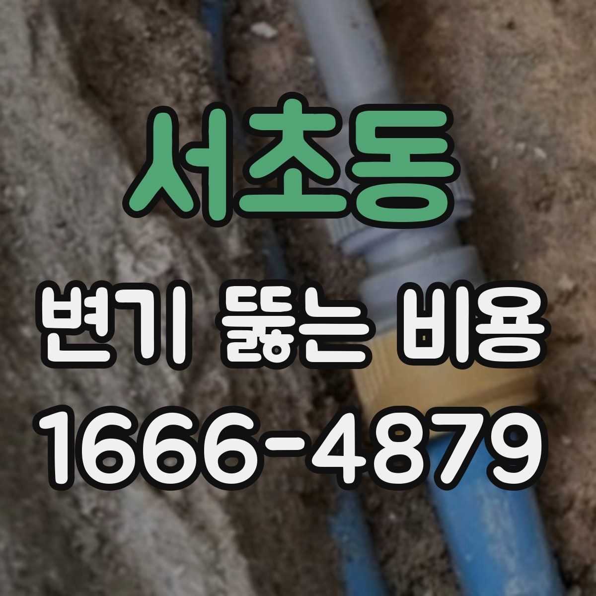 서초동 변기 뚫는 비용