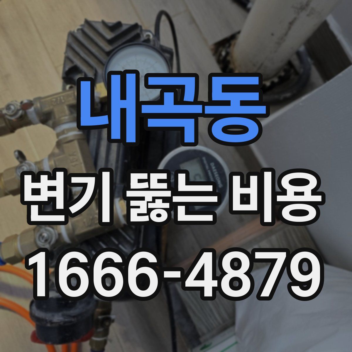 내곡동 변기 뚫는 비용
