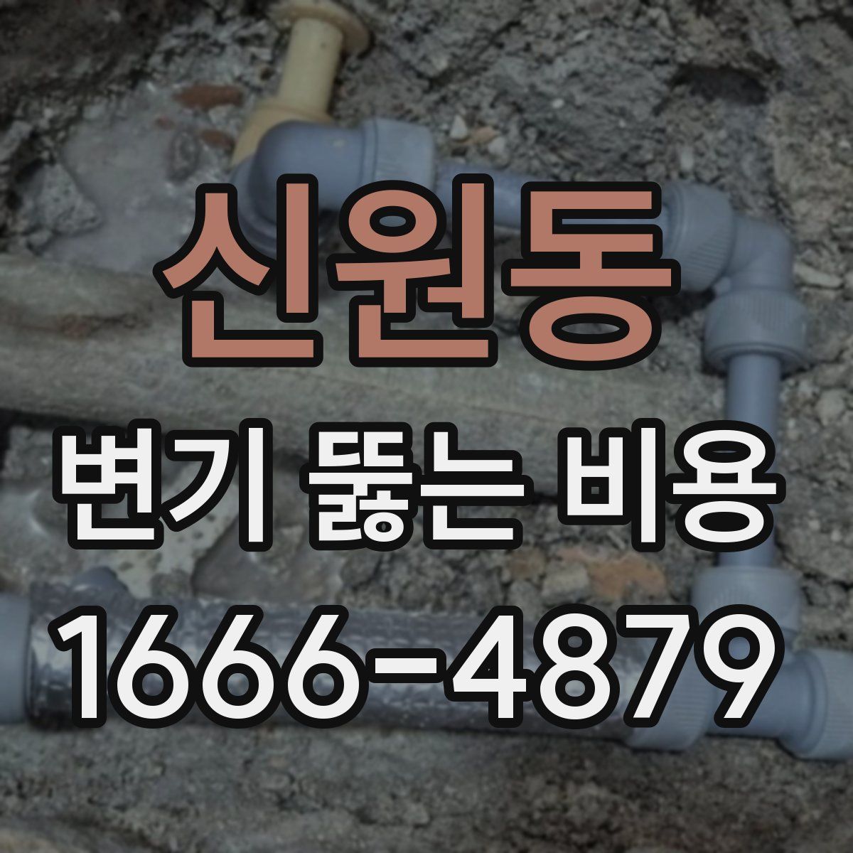 신원동 변기 뚫는 비용