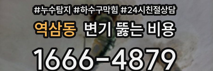 역삼동 변기 뚫는 비용