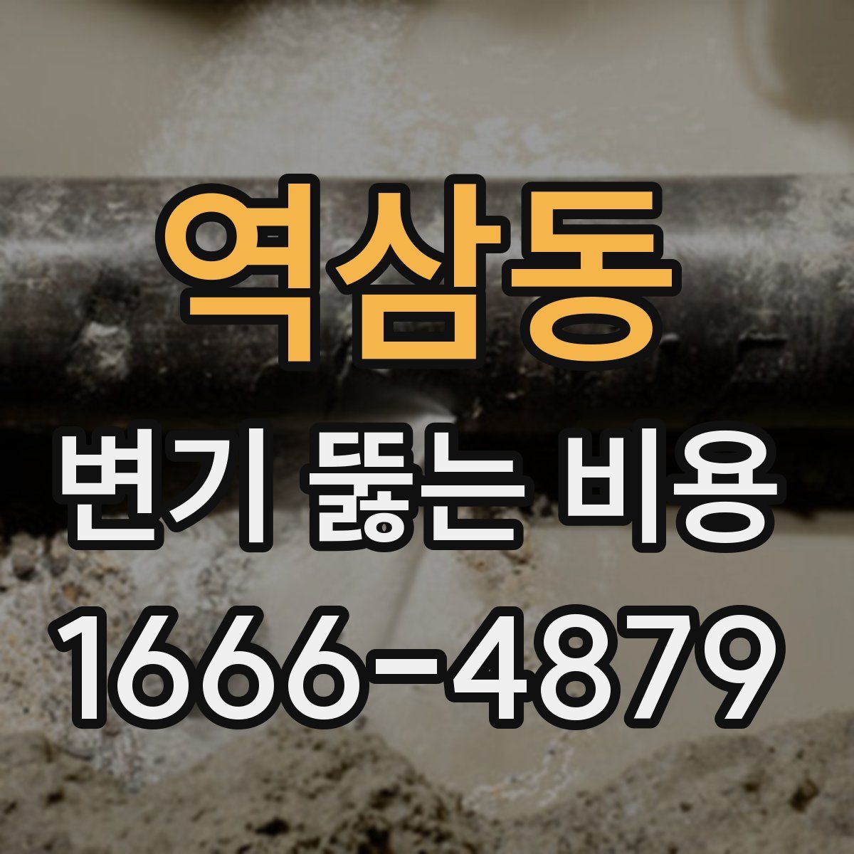 역삼동 변기 뚫는 비용