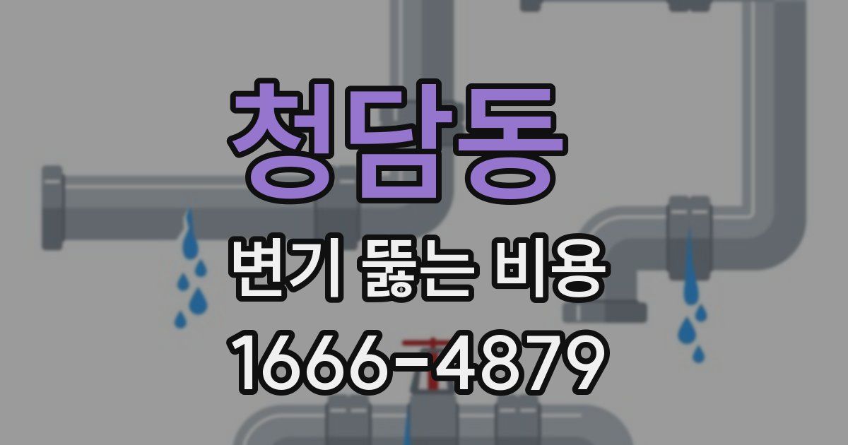 청담동 변기 뚫는 비용
