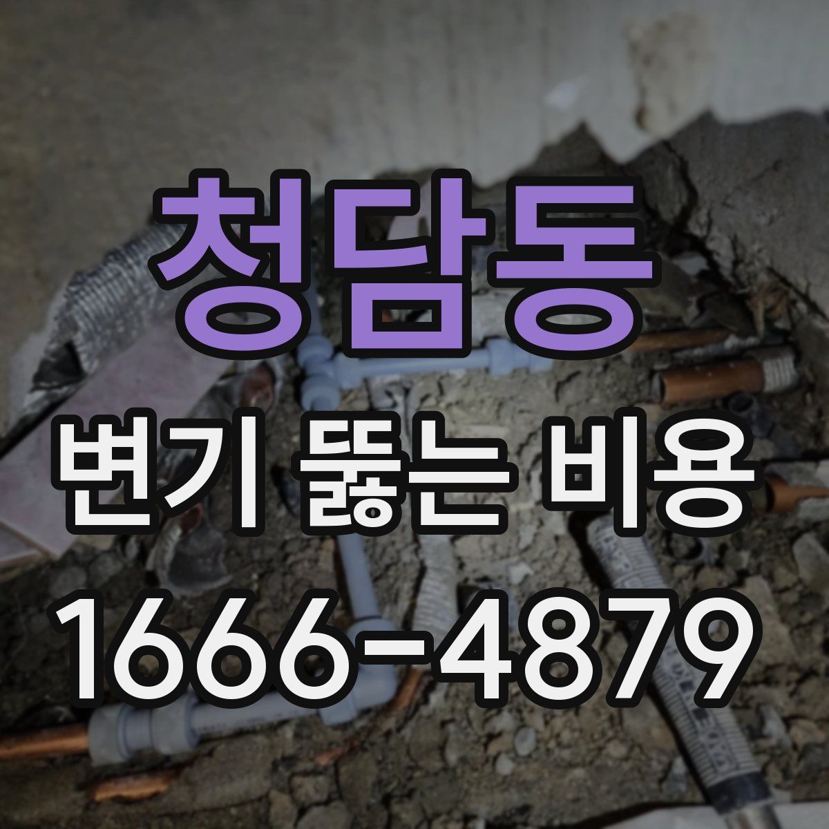 청담동 변기 뚫는 비용
