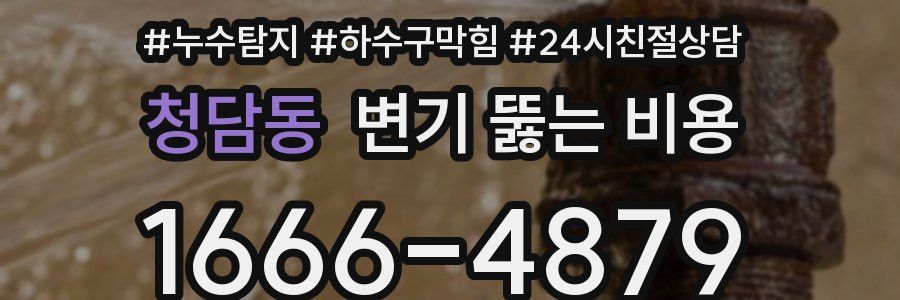 청담동 변기 뚫는 비용