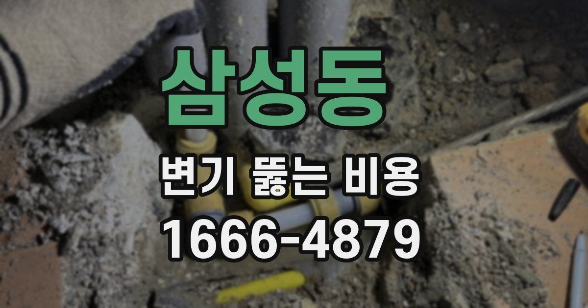 삼성동 변기 뚫는 비용