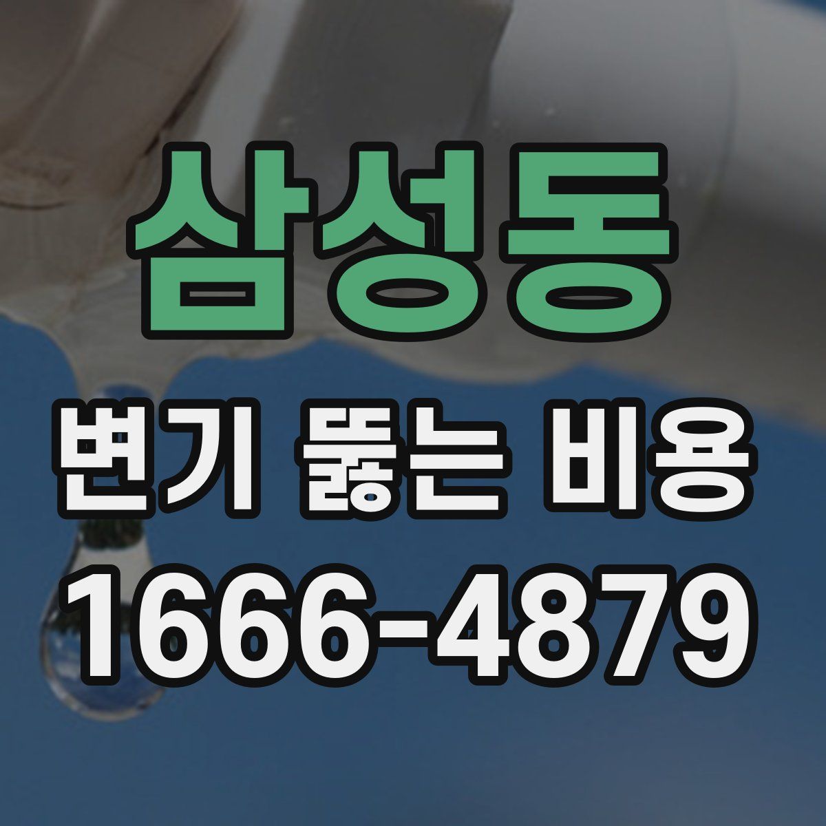 삼성동 변기 뚫는 비용