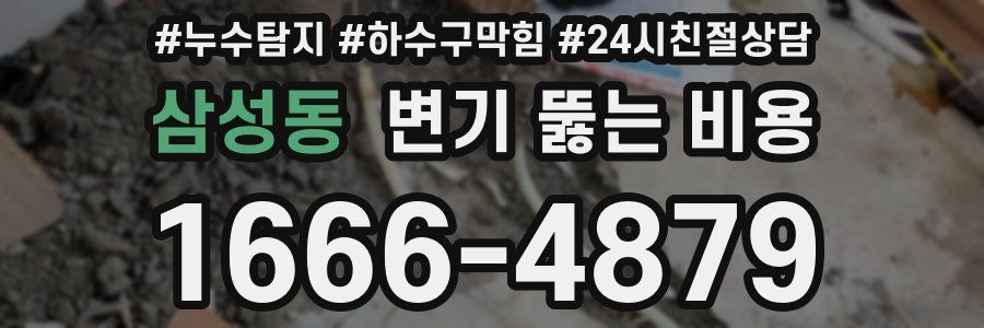 삼성동 변기 뚫는 비용